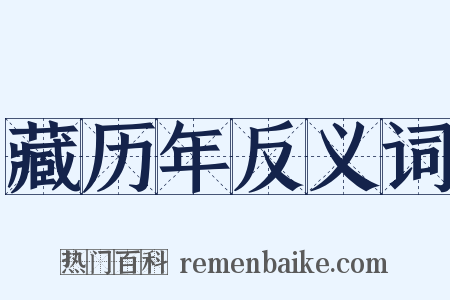 藏历年反义词是什么意思的图片